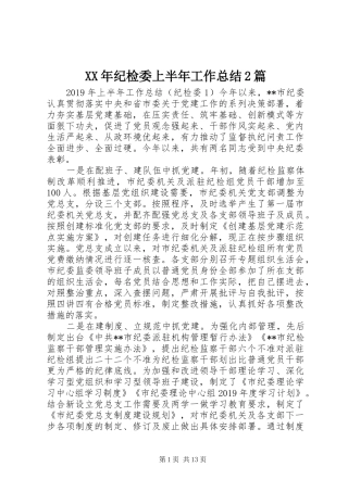 XX年纪检委上半年工作总结2篇