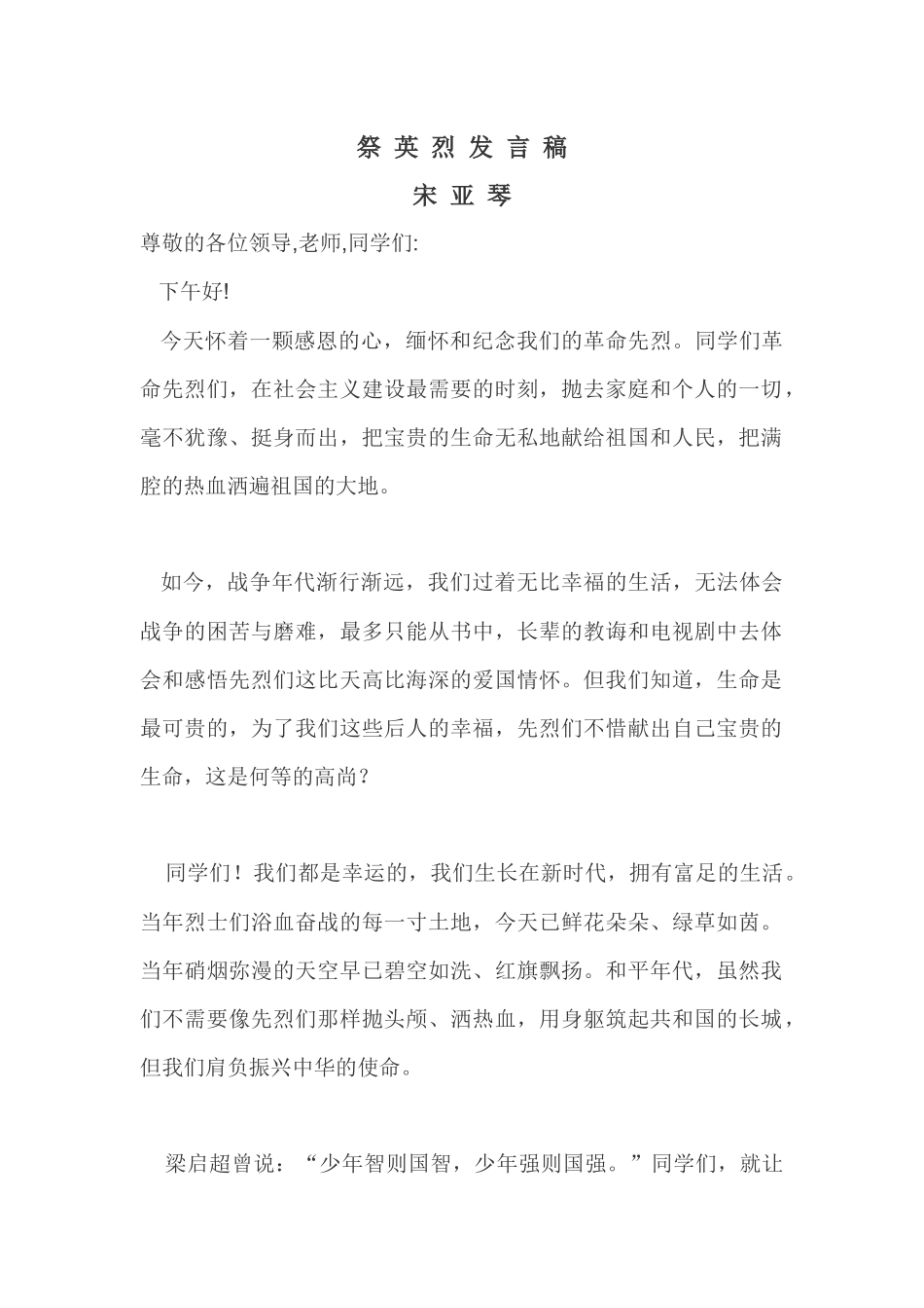 祭英烈发言稿_第1页