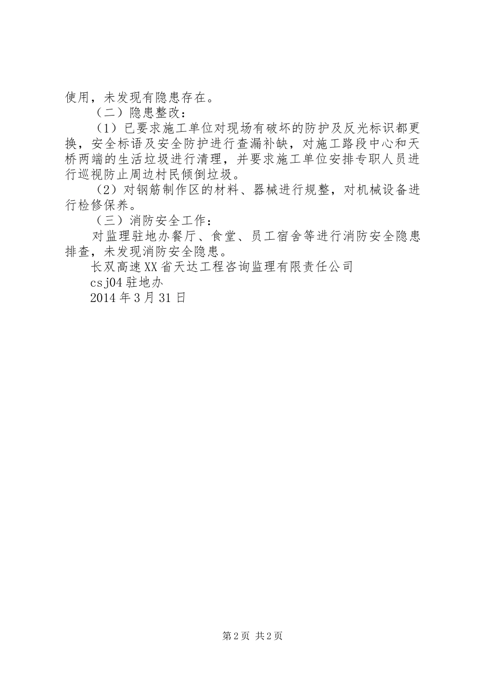 安全隐患大检查大整改活动总结 _第2页