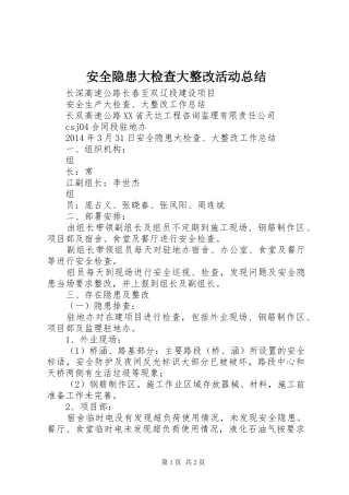 安全隐患大检查大整改活动总结 