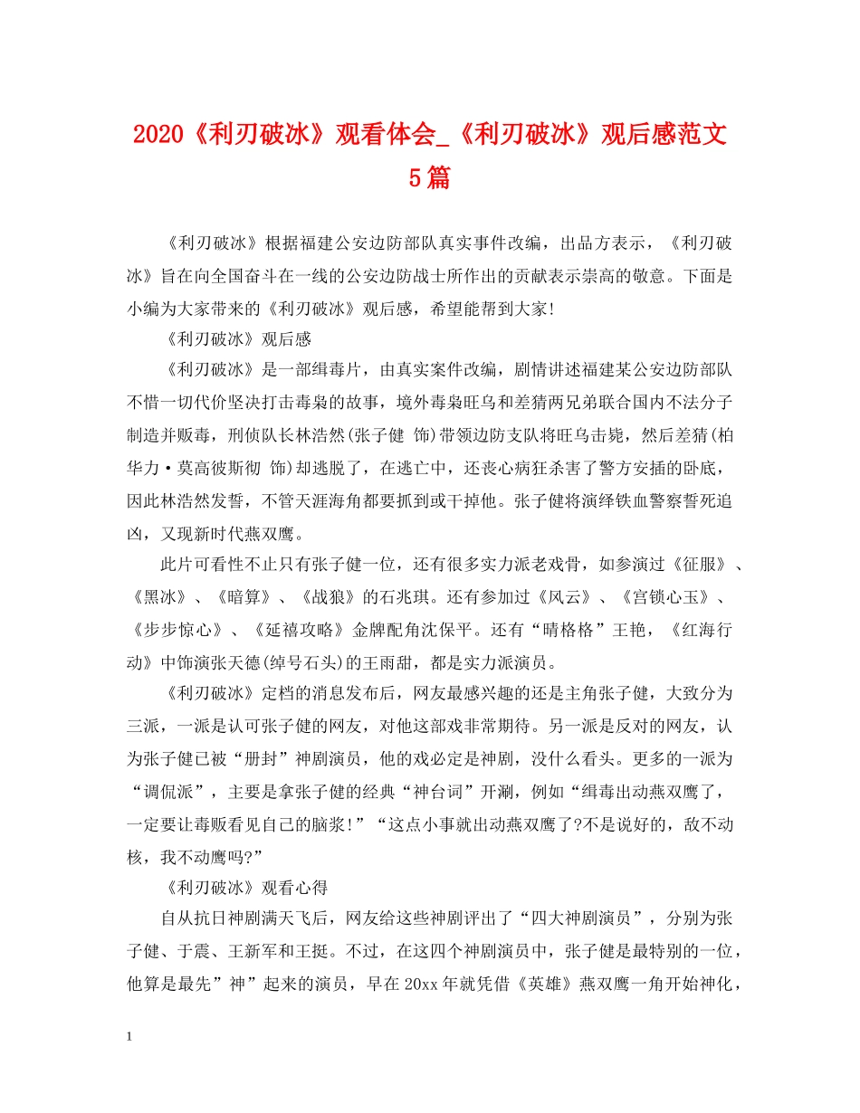 2024《利刃破冰》观看体会_《利刃破冰》观后感范文5篇_第1页