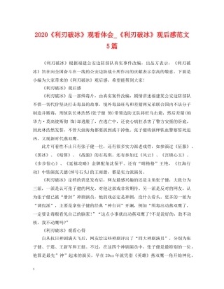 2024《利刃破冰》观看体会_《利刃破冰》观后感范文5篇
