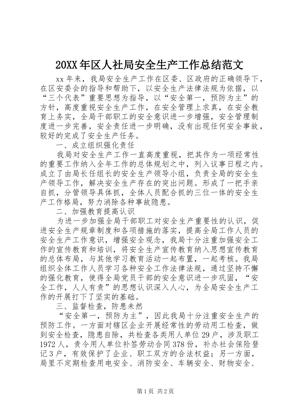 20XX年区人社局安全生产工作总结范文_第1页
