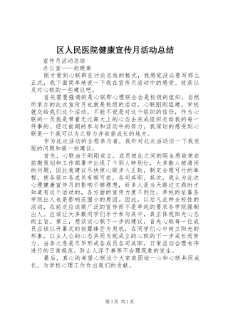 区人民医院健康宣传月活动总结 