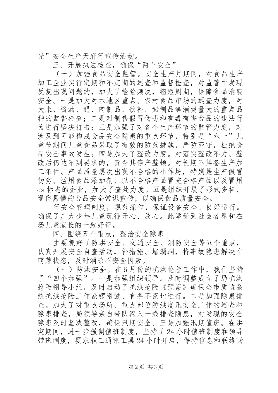 安监局安全生产月工作总结 _第2页