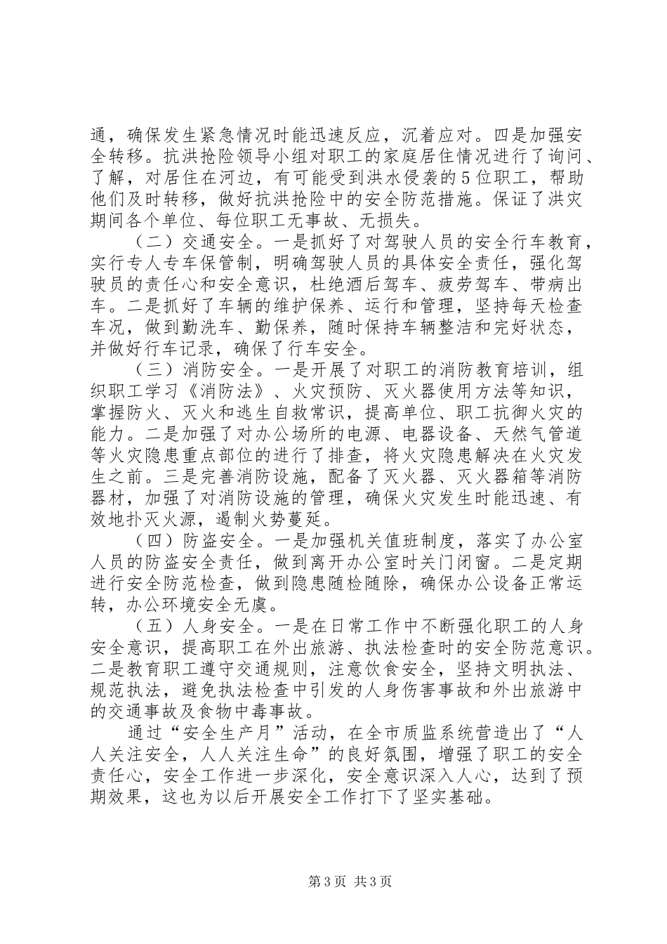 安监局安全生产月工作总结 _第3页