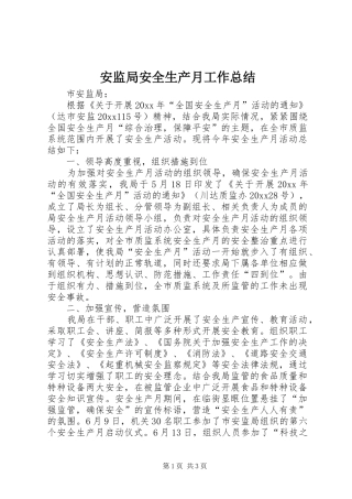 安监局安全生产月工作总结 