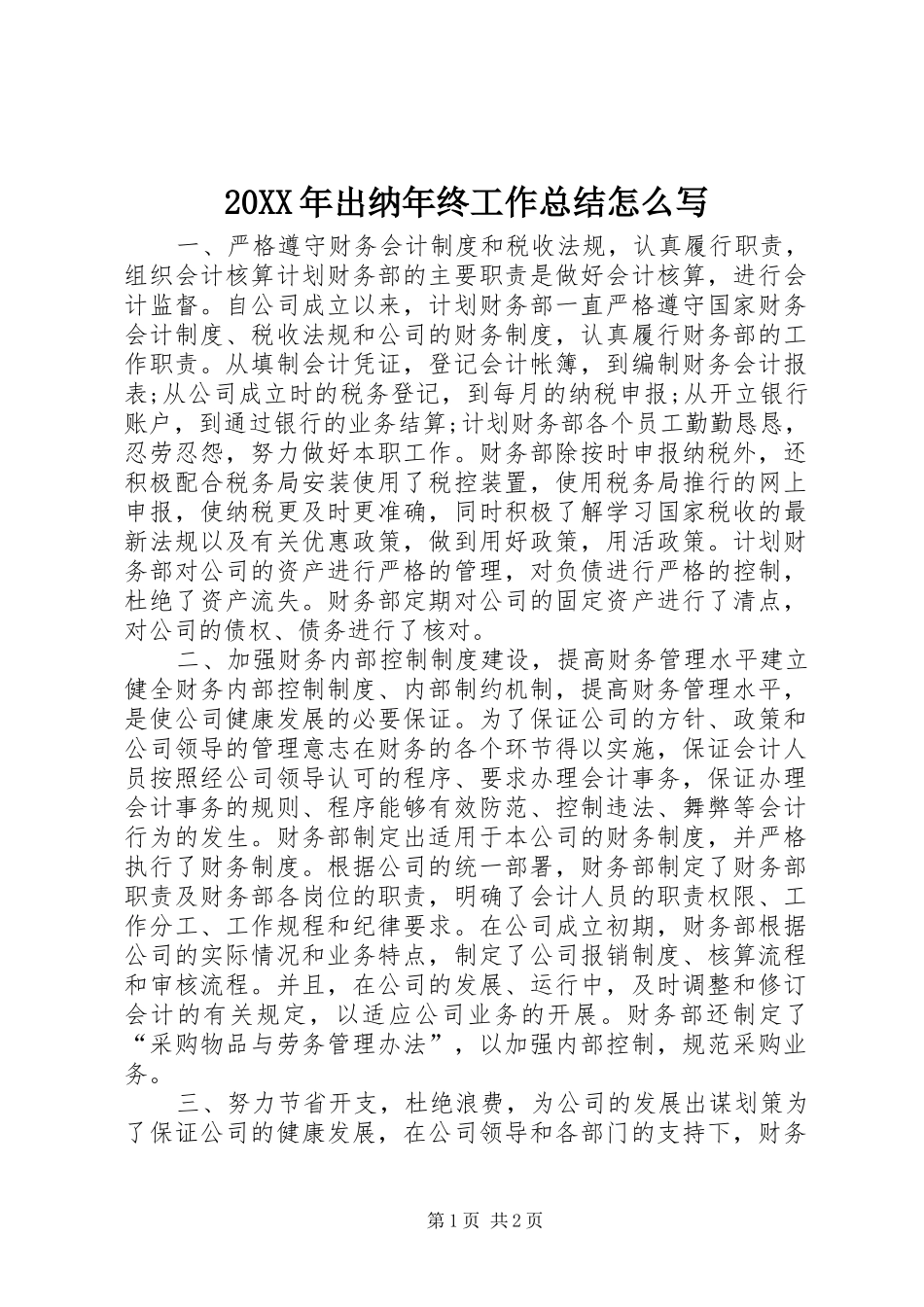 20XX年出纳年终工作总结怎么写_第1页