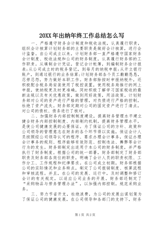 20XX年出纳年终工作总结怎么写