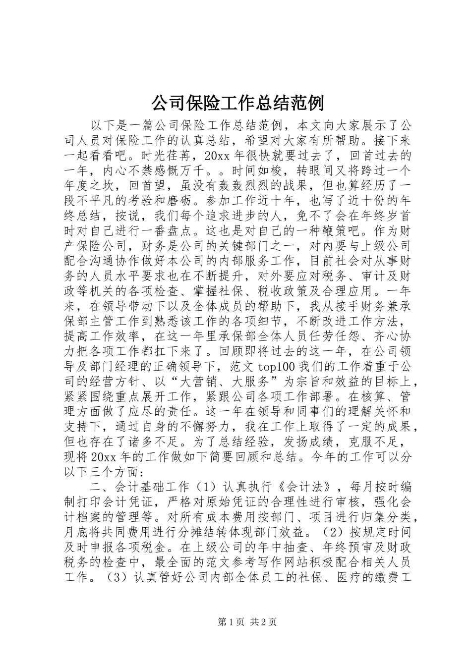 公司保险工作总结范例 _第1页