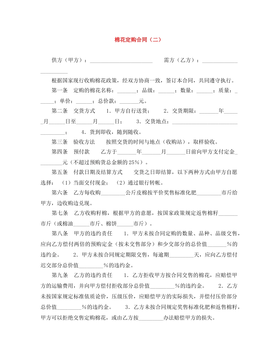 棉花定购合同（二） _第1页