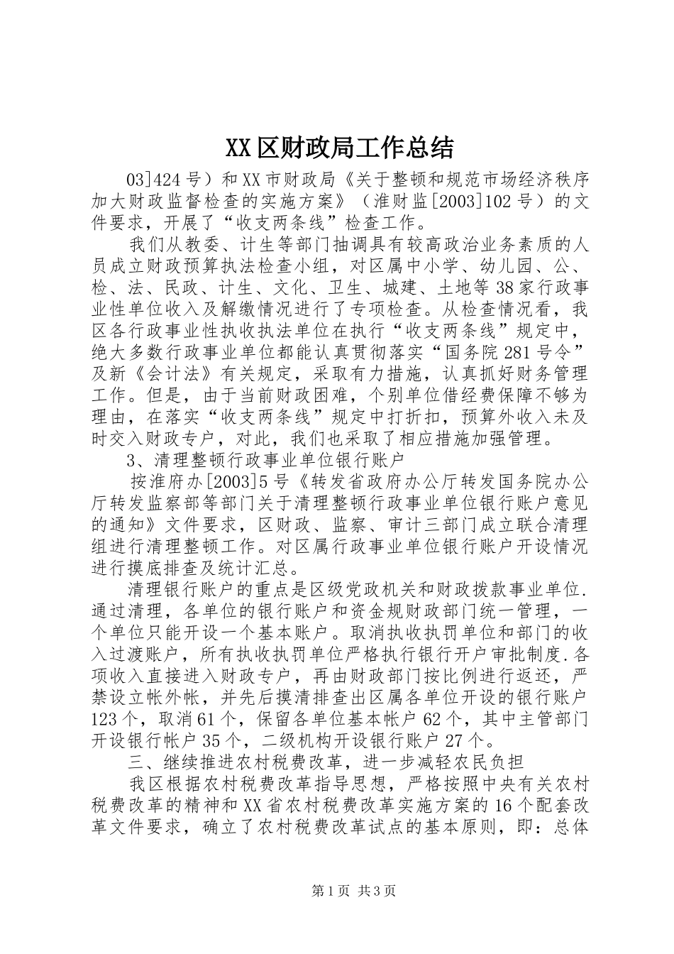 XX区财政局工作总结 _第1页