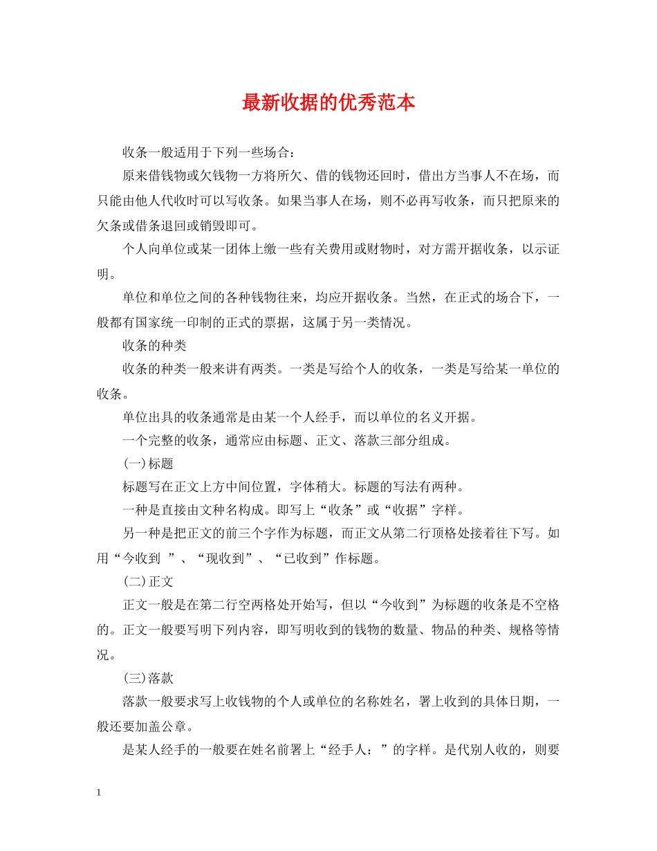 最新收据的优秀范本 _第1页