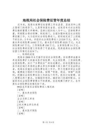 地税局社会保险费征管年度总结 