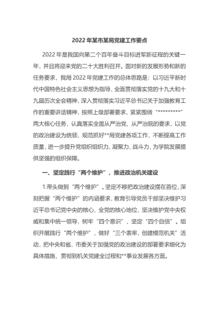 2022年某市某局党建工作要点