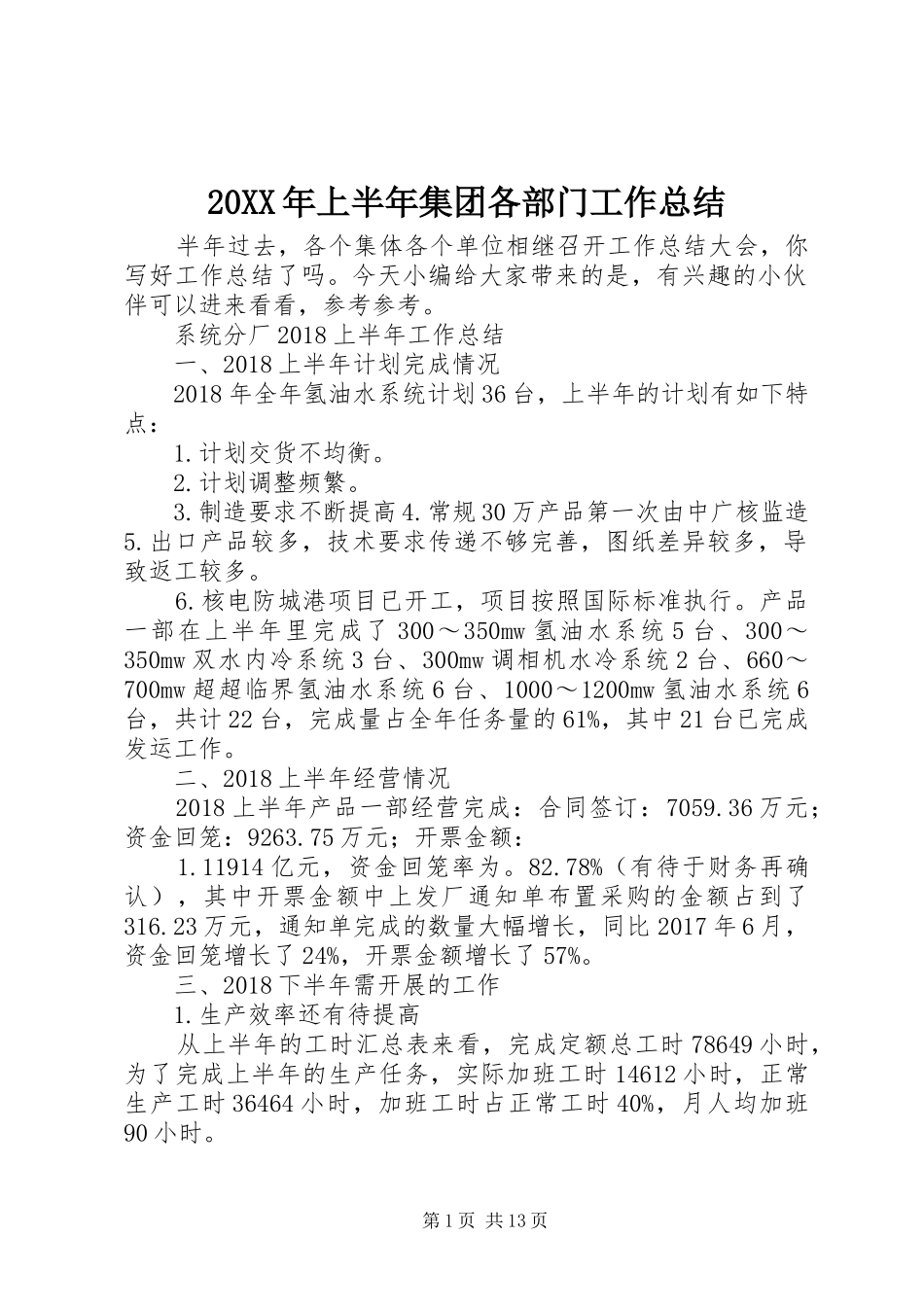 20XX年上半年集团各部门工作总结_第1页