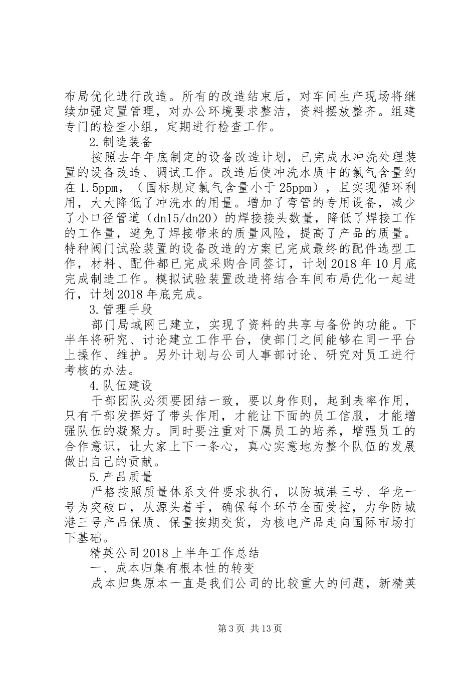 20XX年上半年集团各部门工作总结_第3页