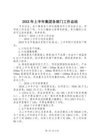 20XX年上半年集团各部门工作总结