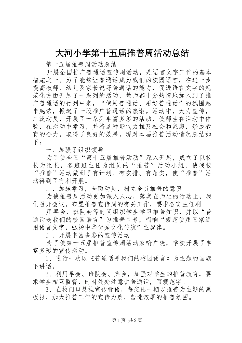 大河小学第十五届推普周活动总结 _第1页