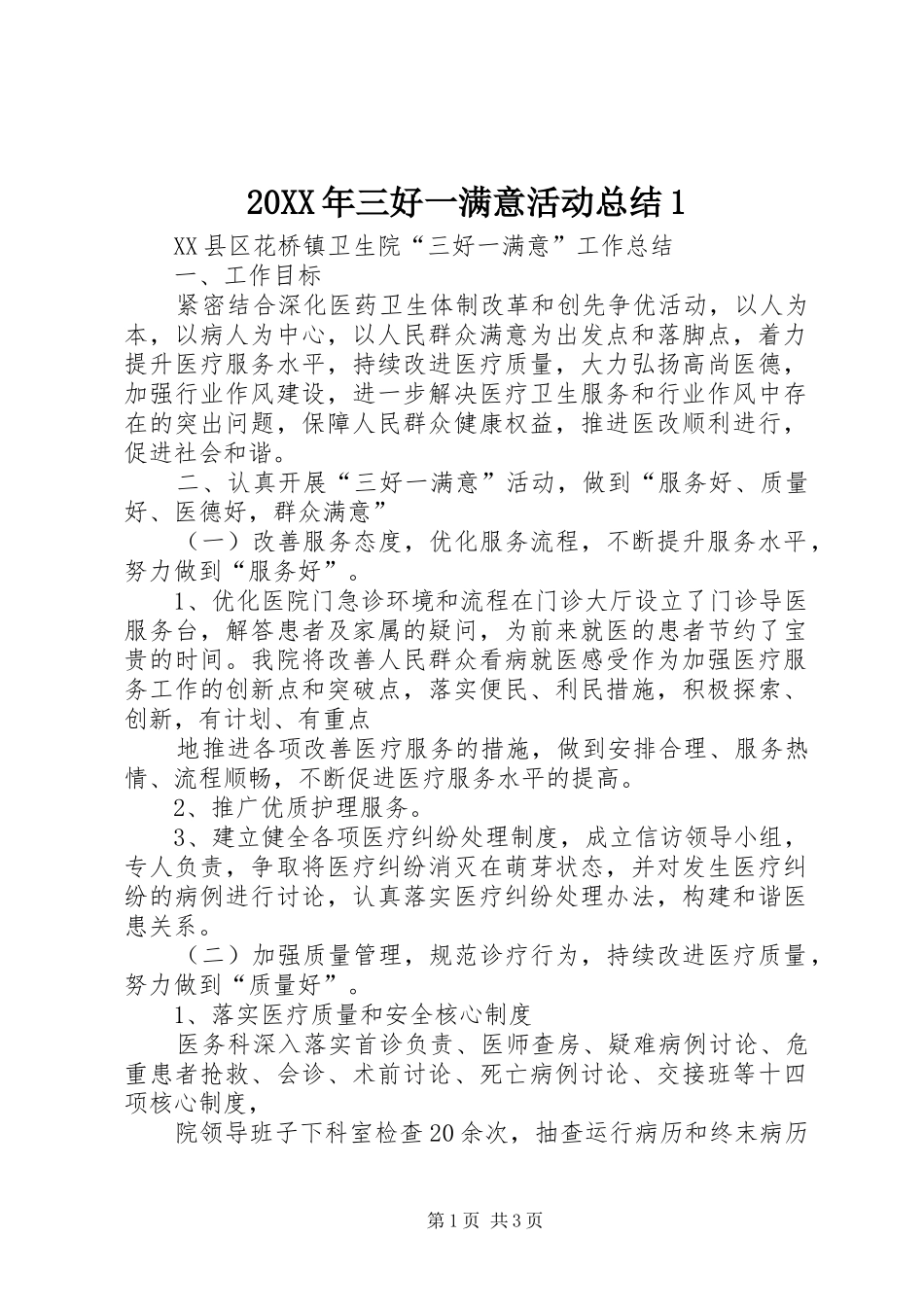 20XX年三好一满意活动总结1_第1页