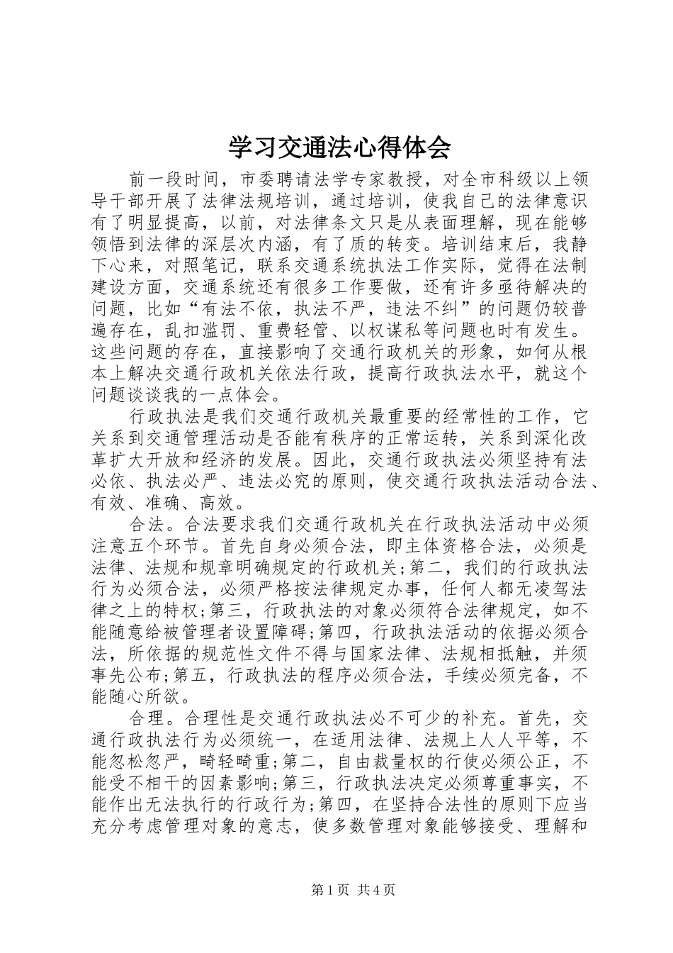 学习交通法体会心得_第1页