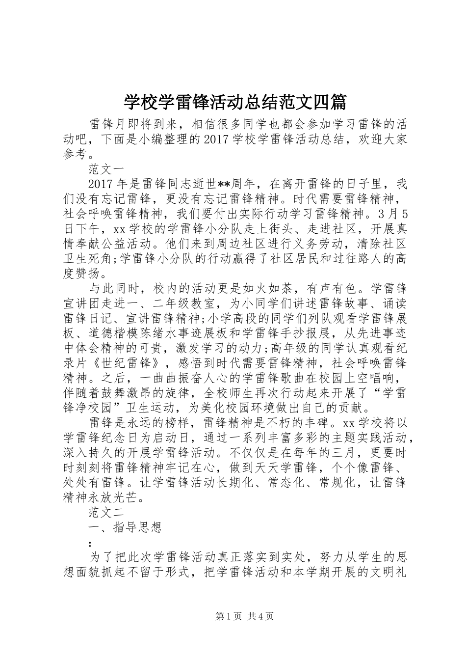 学校学雷锋活动总结范文四篇 _第1页