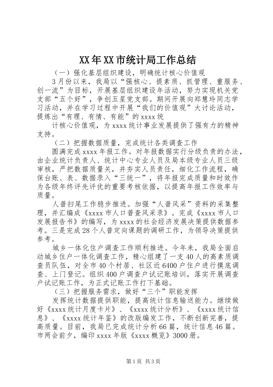 XX年XX市统计局工作总结 _第1页
