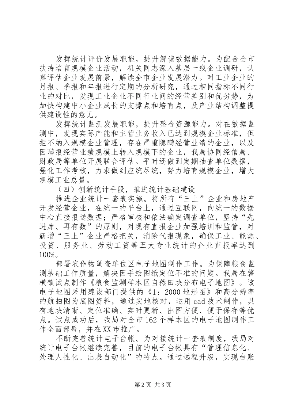 XX年XX市统计局工作总结 _第2页