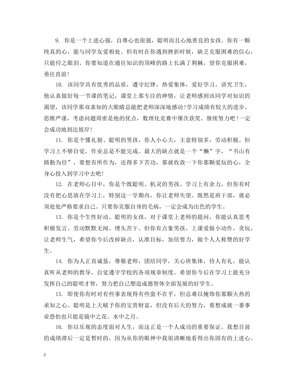 2024三年级小学生简短评语_第2页