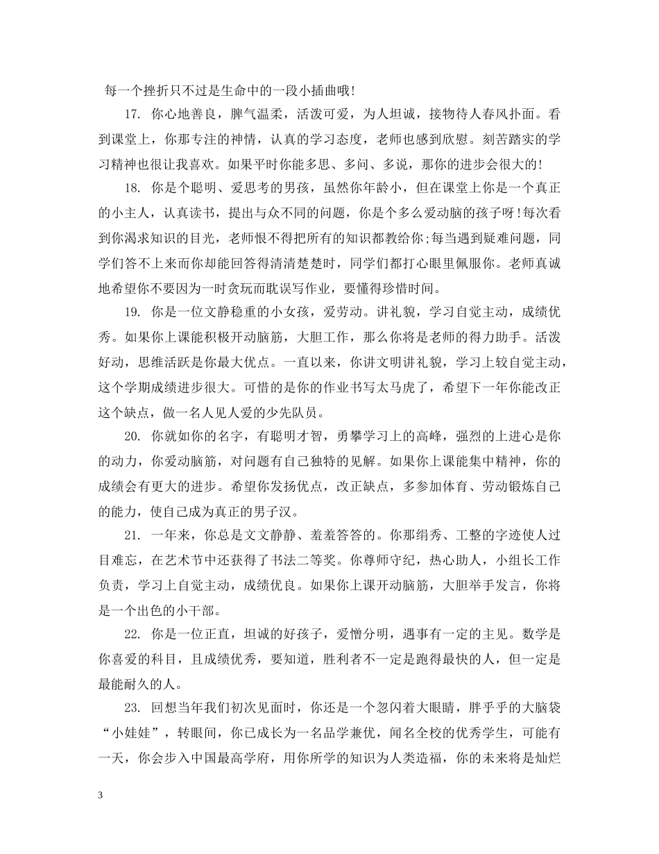 2024三年级小学生简短评语_第3页