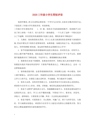 2024三年级小学生简短评语