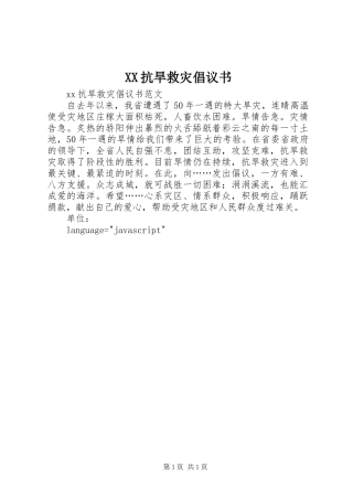XX抗旱救灾倡议书