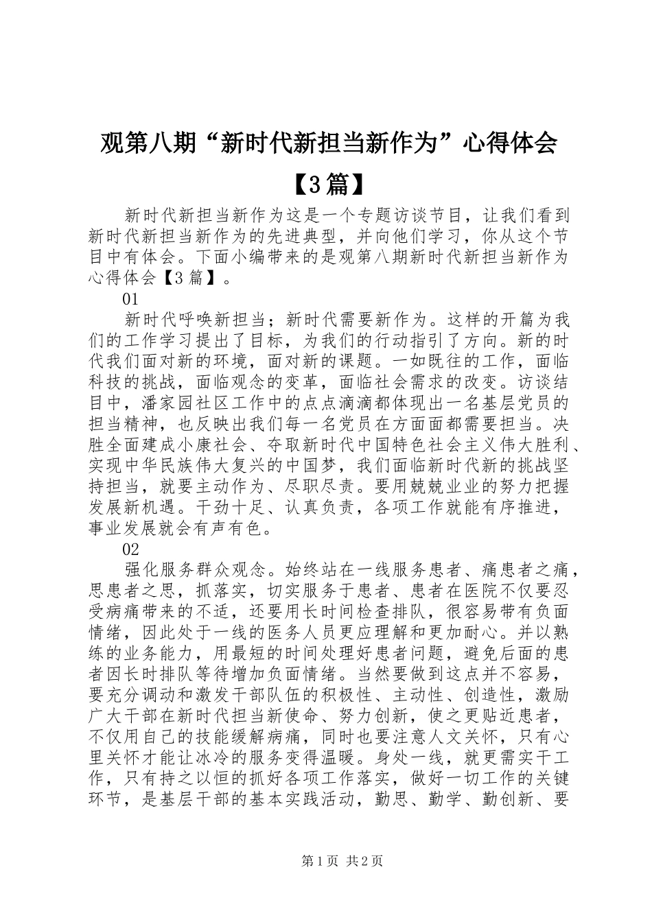 观第八期“新时代新担当新作为”体会心得【3篇】_第1页