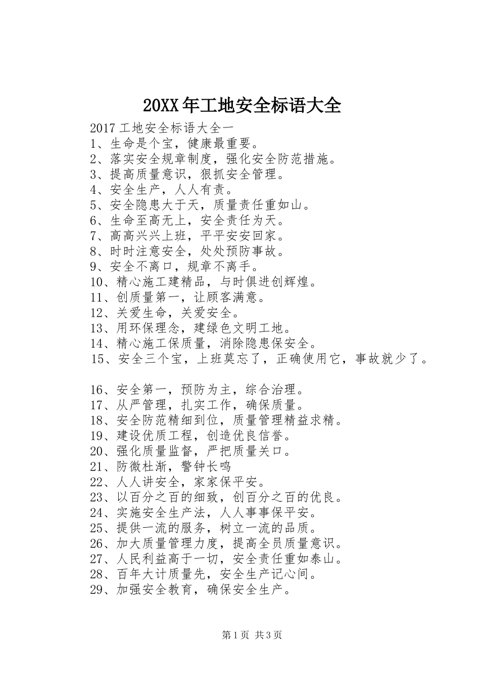 20XX年工地安全标语大全_第1页