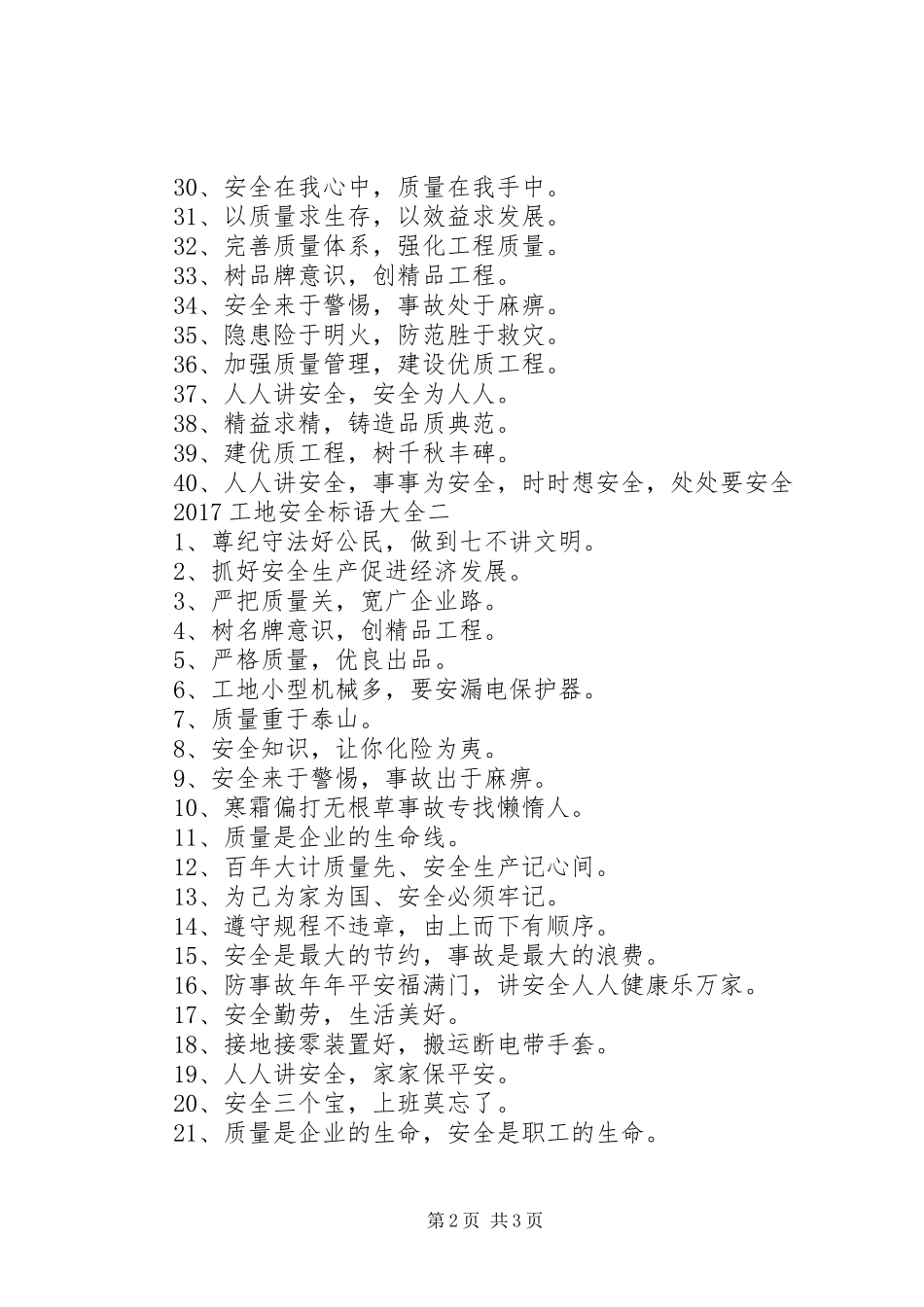 20XX年工地安全标语大全_第2页