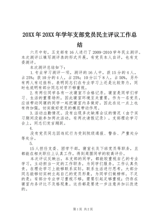 20XX年20XX年学年支部党员民主评议工作总结 