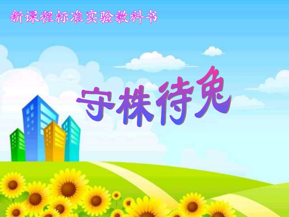 寓言两则课件1_第1页