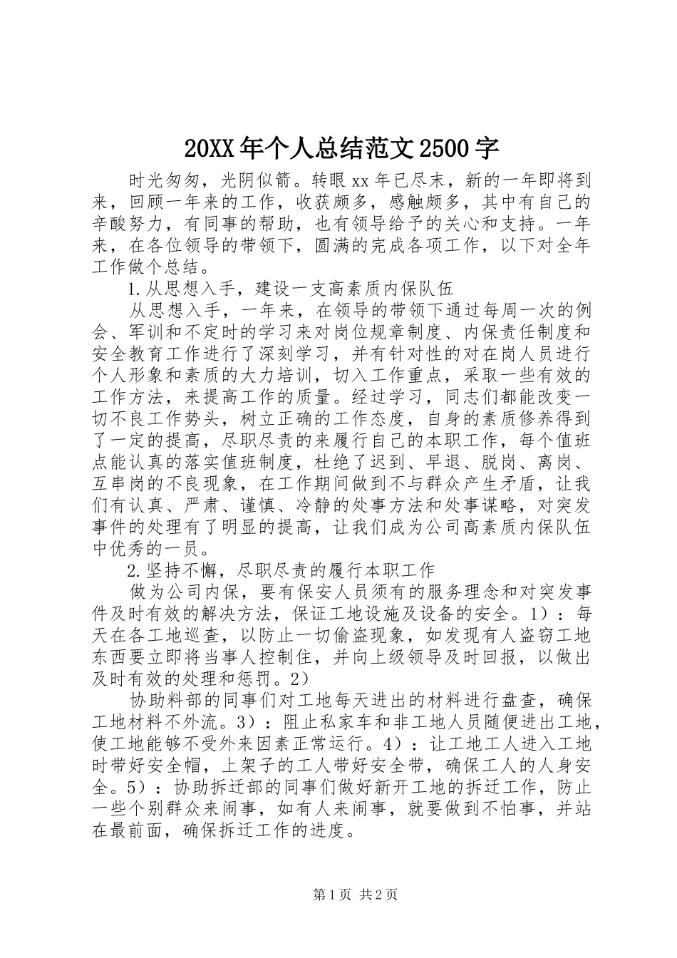 20XX年个人总结范文2500字_第1页