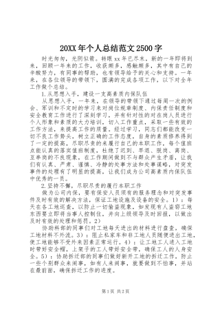 20XX年个人总结范文2500字