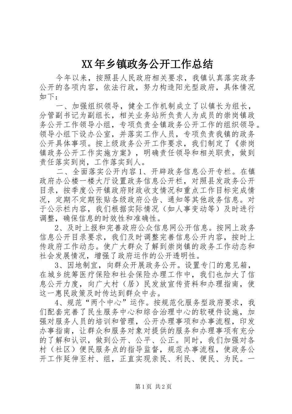 XX年乡镇政务公开工作总结 _第1页