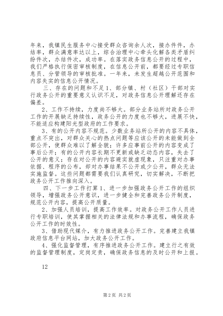 XX年乡镇政务公开工作总结 _第2页