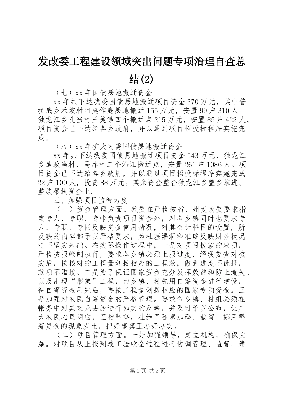 发改委工程建设领域突出问题专项治理自查总结_第1页