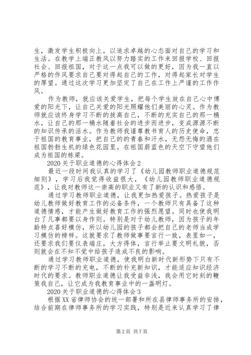 20XX年关于职业道德的心得体会多篇汇总_第2页