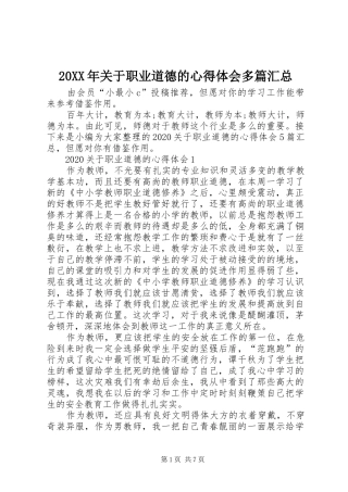 20XX年关于职业道德的心得体会多篇汇总