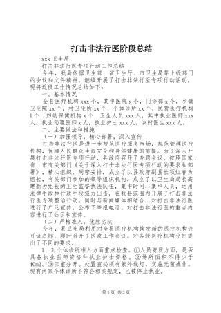 打击非法行医阶段总结 