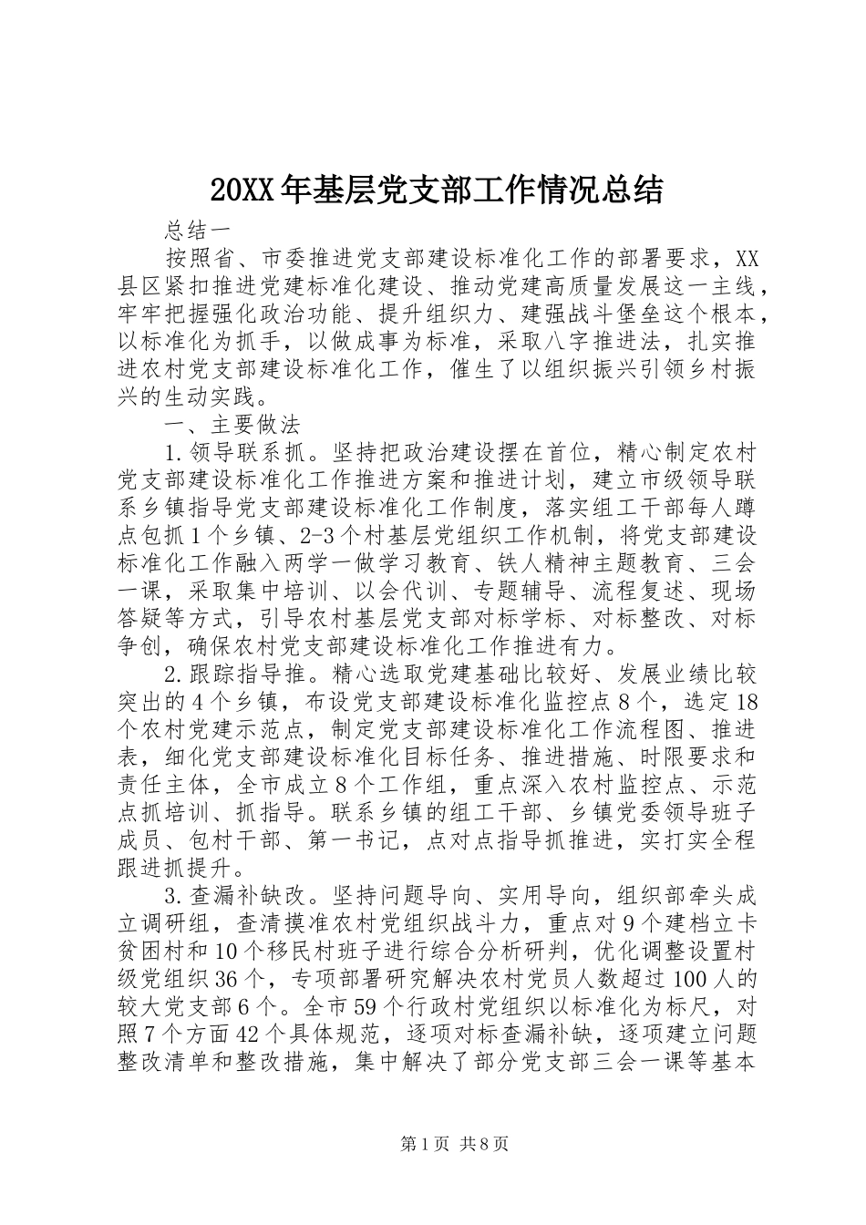 20XX年基层党支部工作情况总结_第1页