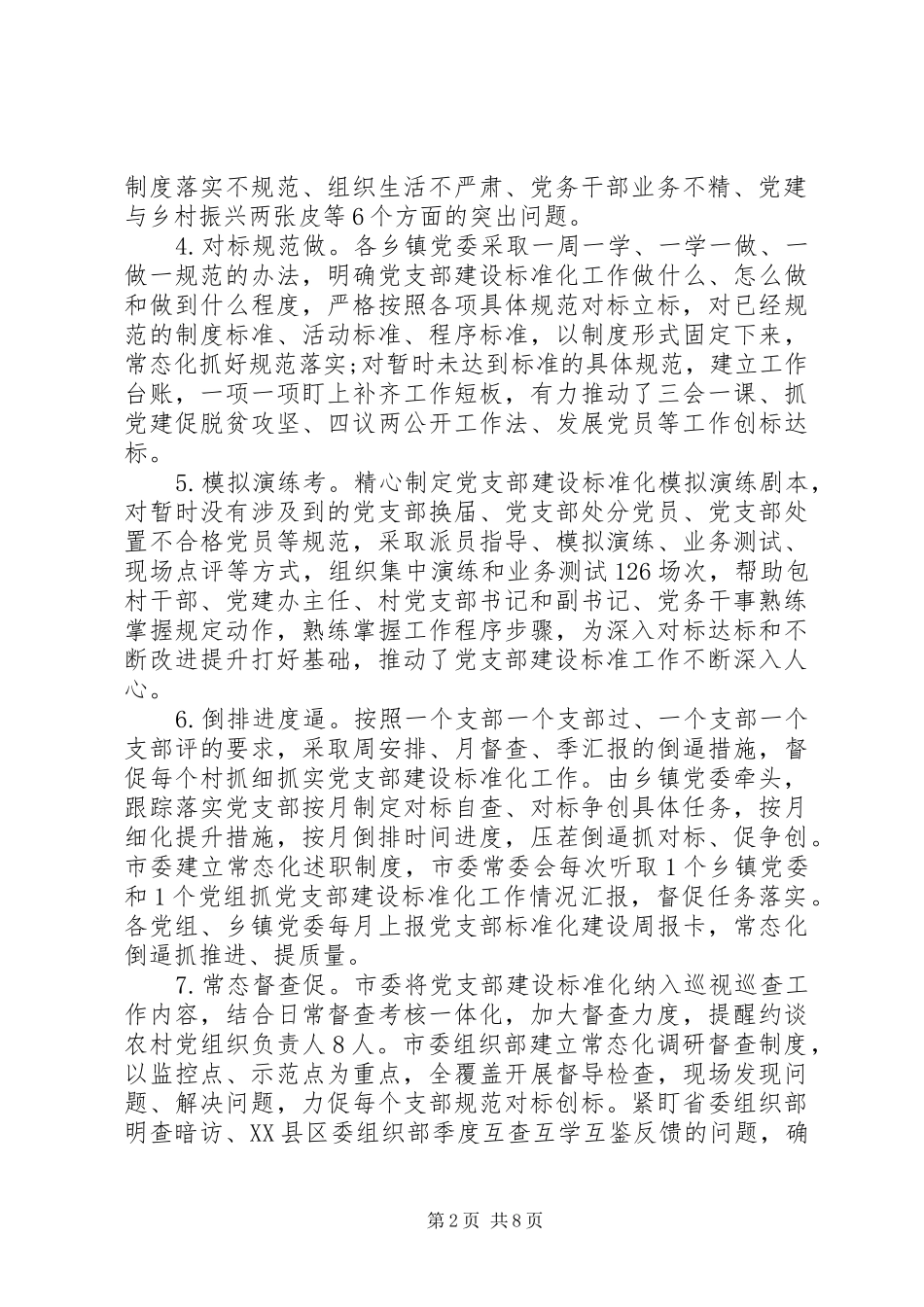20XX年基层党支部工作情况总结_第2页