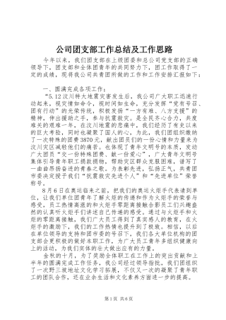 公司团支部工作总结及工作思路 