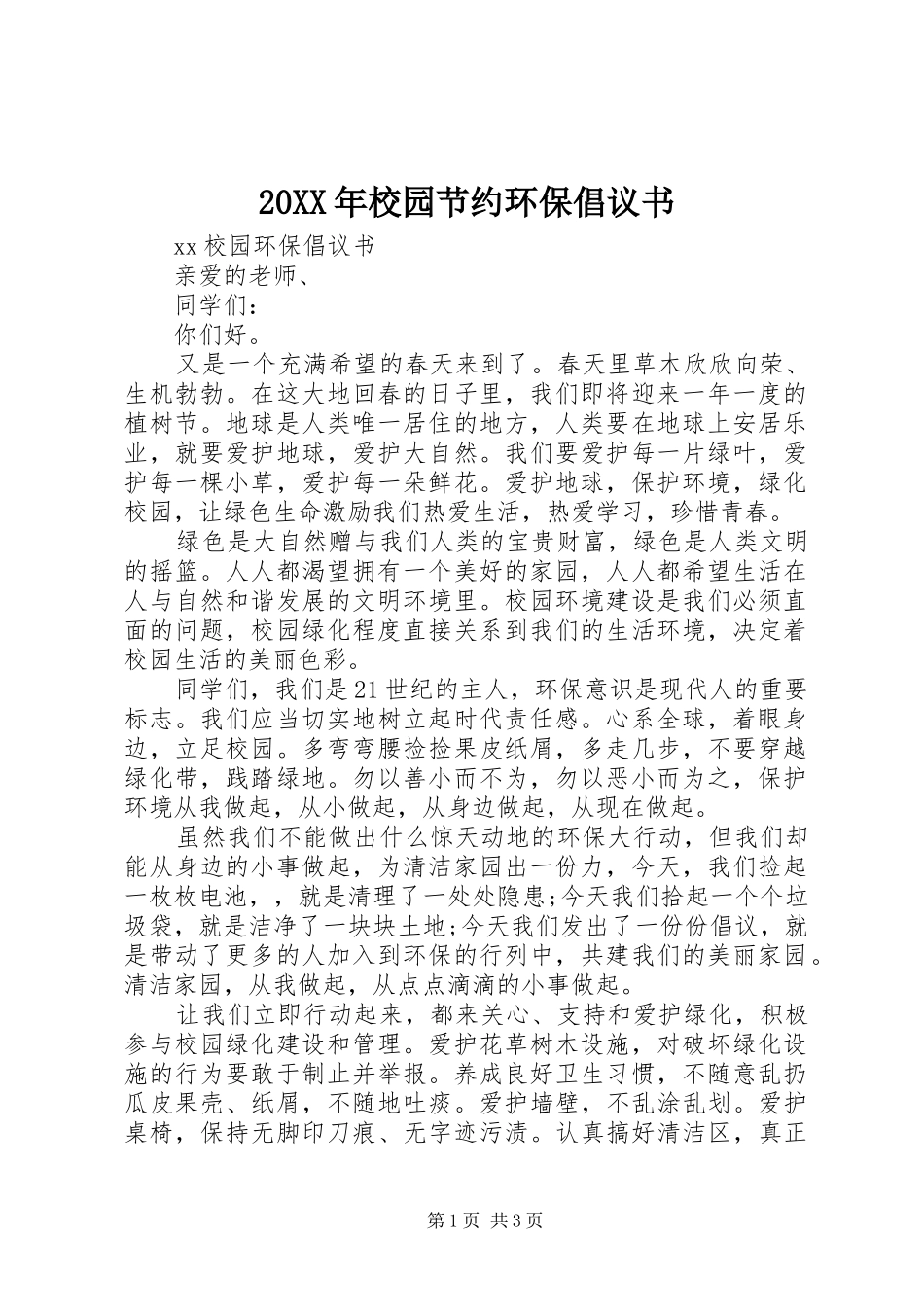 20XX年校园节约环保倡议书_第1页