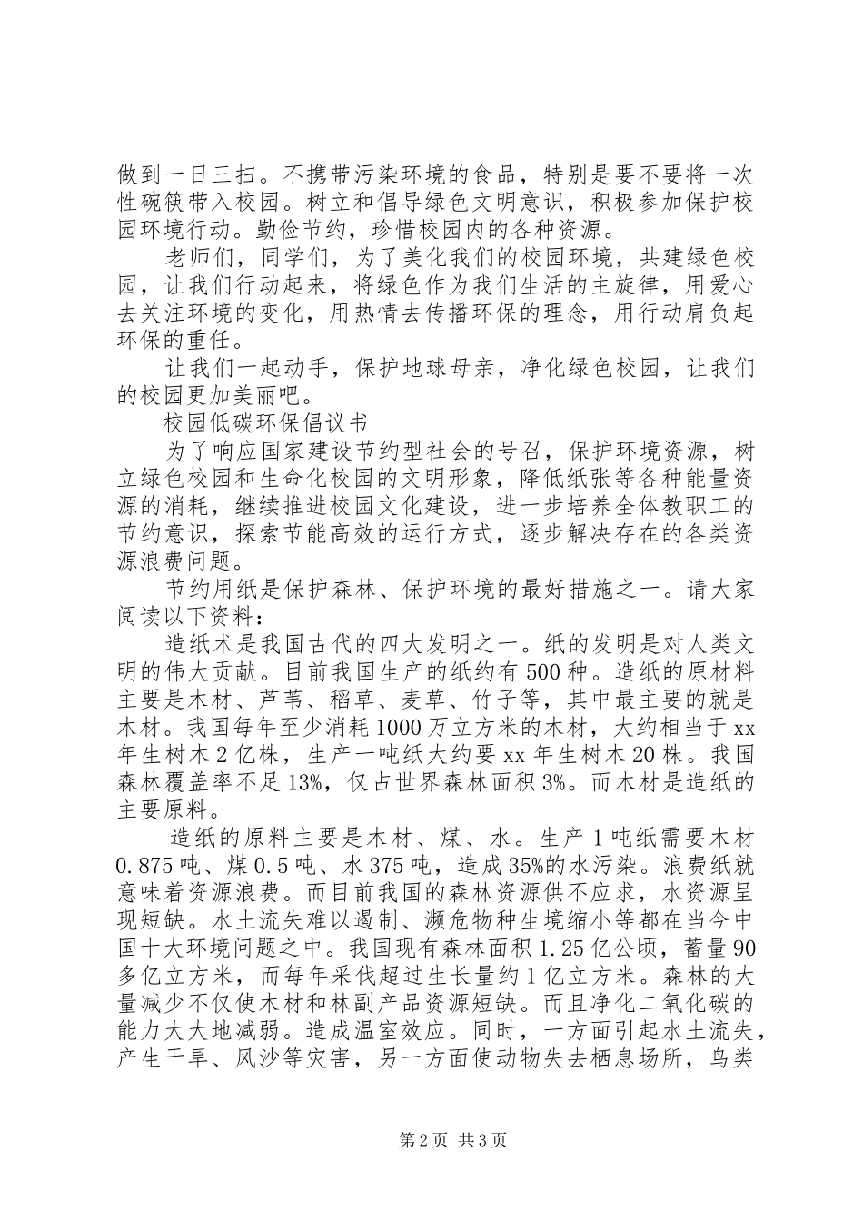 20XX年校园节约环保倡议书_第2页